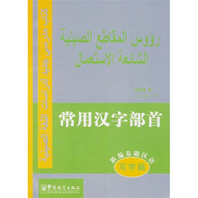 新编基础汉语·写字篇·常用汉字部首（汉阿）