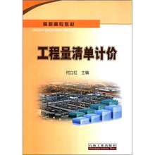 高职高专教材：工程量清单计价