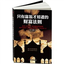 只有富翁才知道的财富法则