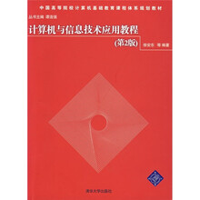 计算机与信息技术应用教程(第2版)