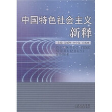 中国特色社会主义新释