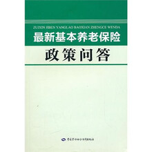 最新基本养老保险政策问答