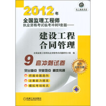 2012年全国监理工程师执业资格考试临考冲刺9套题:建设工程合同管理