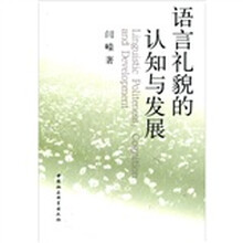 语言礼貌的认知与发展