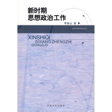 新时期思想政治工作
