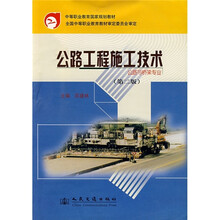公路工程施工技术(公路与桥梁专业)(第2版)