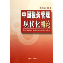 中国税务管理现代化概论