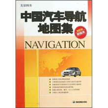 中国汽车导航地图集（新版本）