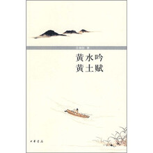 黄水吟·黄土赋