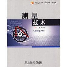 21世纪高职高专规划教材·机电类:测量技术