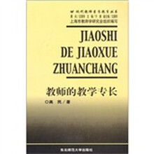 教师的教学专长