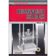 最新模具标准应用手册