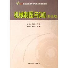 21世纪高职高专机电类系列规划教材：机械制图与CAD（非机类）