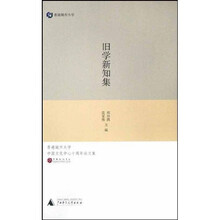 香港城市大学中国文化中心十周年论文集：旧学新知集