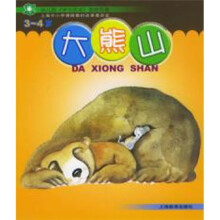 幼儿园图画故事书《学习活动》:大熊山(3-4岁)