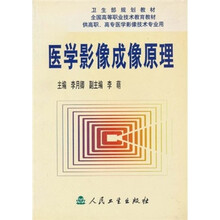 卫生部规划教材·全国高等职业技术教育教材：医学影像成像原理