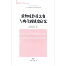 敦煌吐鲁番文书与唐代西域史研究