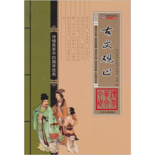 中华传世文萃:古文观止(清)