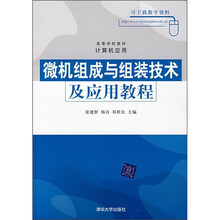 高等学校教材·计算机应用:微机组成与组装技术及应用教程