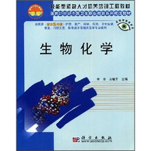 技能型紧缺人才培养培训工程教材·面向21世纪全国卫生职业教育系列教改教材：生物化学（对口2年制）