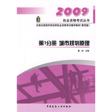 2009全国注册城市规划师执业资格考试辅导教材:城市规划原理(第1分册)(第四版)
