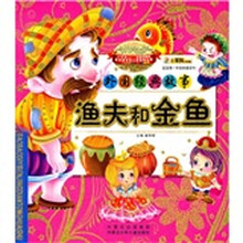 宝宝第一本经典童话书·外国经典故事：渔夫和金鱼