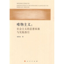 唯物主义：社会主义的思想来源与实践指引