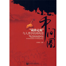 藏彝走廊与人类学的再构思：中间圈