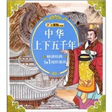 中华上下五千年(注音版)(附光盘1张)