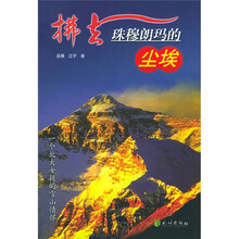 拂去珠穆朗玛的尘埃