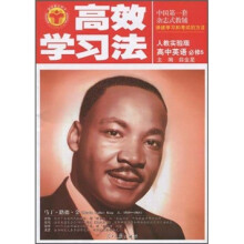 清华北大学子高效学习法：高中英语（必修5）（人教实验版）