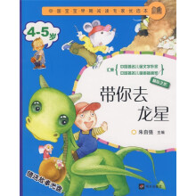 中国宝宝早期阅读专家优选本：带你去龙星（4-5岁）（附盘）