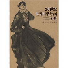 20世纪世界时装绘画图典