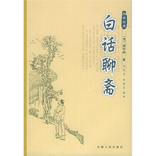 白话聊斋