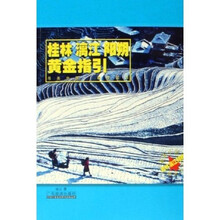 桂林漓江阳朔黄金指引
