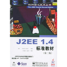 SUN核心技术丛书：J2EE1.4标准教材（第2版）