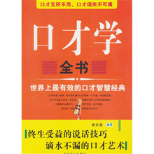 口才学全书
