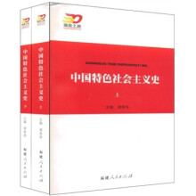 中国特色社会主义史（上下）