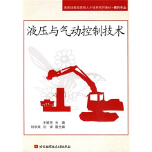 高新技能型紧缺人才培养系列教材·模具专业：液压与气动控制技术