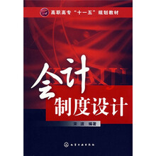 高职高专“十一五”规划教材:会计制度设计
