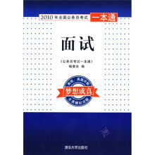 2010年全国公务员考试一本通：面试