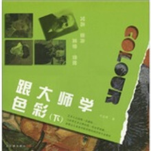 转型期儿童美术教材：跟大师学色彩（下）