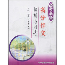 高考必备：高分作文解析与指导