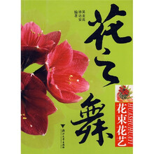 花之舞：花束花艺