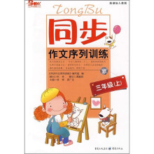 同步作文序列训练:3年级(上)(新课标人教版)
