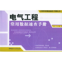 电气工程常用数据速查手册