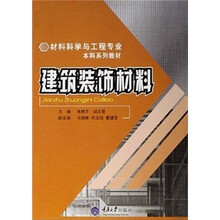 材料科学与工程专业本科系列教材:建筑装饰材料