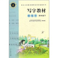 写字教材:钢笔字(4年级下)