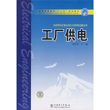 普高高等教育“十一五”规划教材:工厂供电