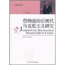詹姆逊的后现代马克思主义研究
